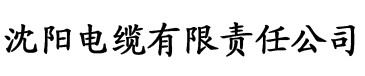 草莓网站免费看电缆厂logo